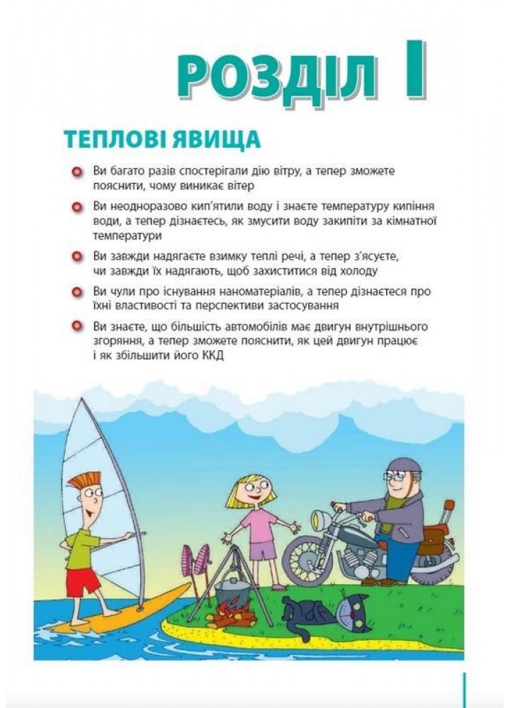 Фізика, 8 кл., Підручник. Оновлене видання. - Кірюхіна О. - РАНОК (124953)