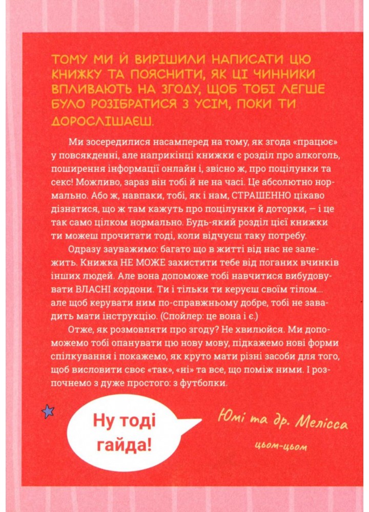 Поговоримо про згоду - Стайнз Юмі - КРОКУС