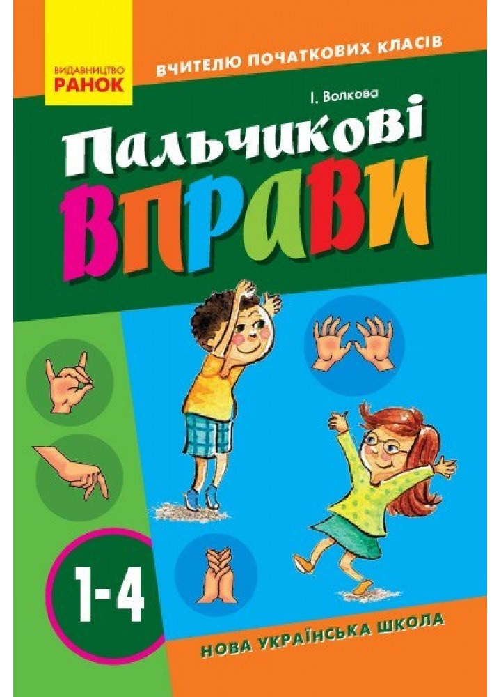 Вчителю початкових класів Пальчикові вправи 1-4 кл. - Ранок (105514)