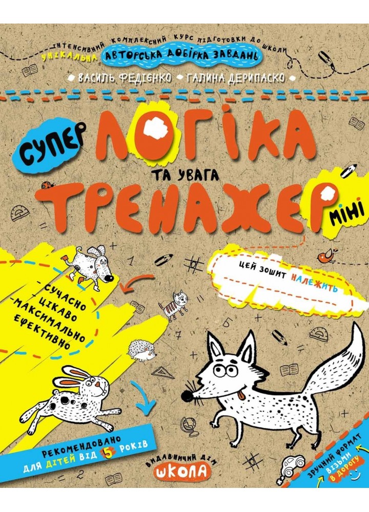 Тренажер-міні 5+. Логіка та увага (міні). - Федієнко В.- Школа (106346)