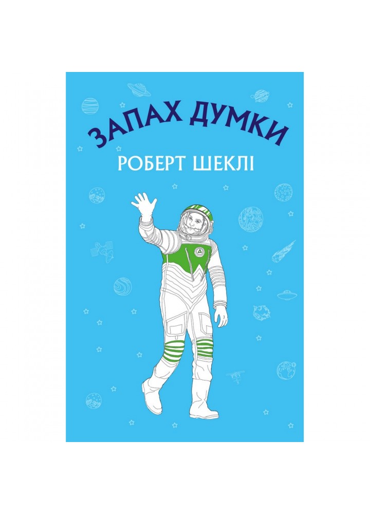 Запах думки: вибрані оповідання. Шеклі Р. 978-617-548-003-8