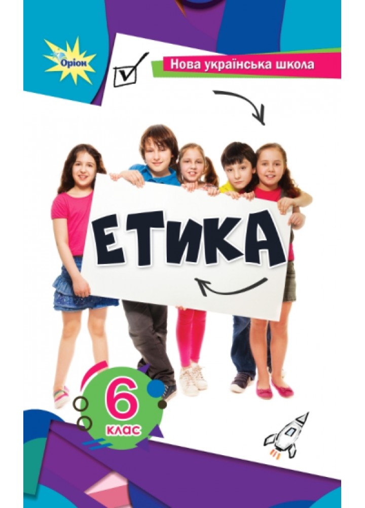 Мелещенко Т.В.,Ашортіа Є.Д.I та ін. Етика 6 кл. Підручник(2024) НУШ