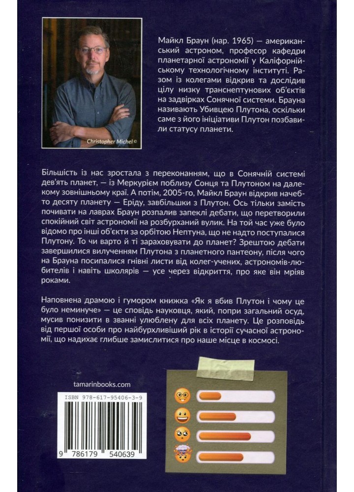 Як я вбив Плутон і чому це було неминуче / Браун Майкл / БОРОДАТИЙ ТАМАРИН
