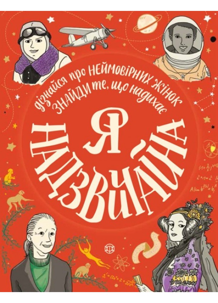 Я - надзвичайна - Еллен Бейлі- ЖОРЖ (106672)