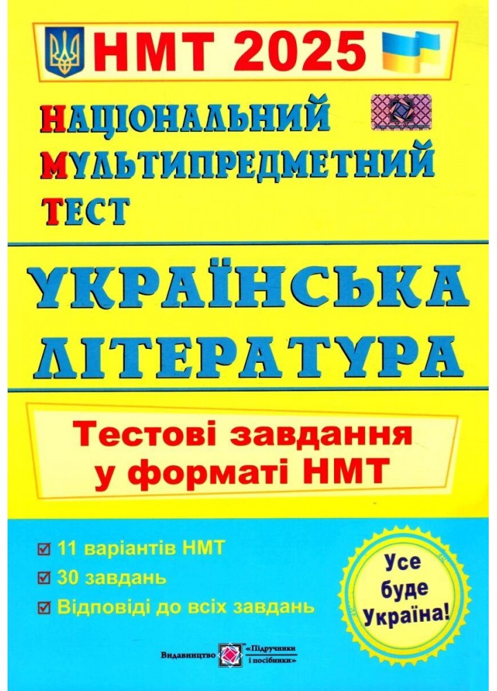 НМТ 2025. Українська література. Тестові завдання - Витвицька С. - ПІП