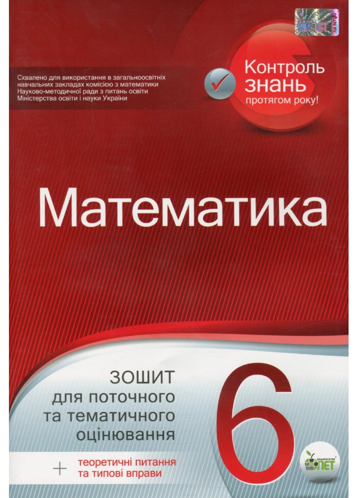Математика, 6 кл., Зошит для поточ. та тем. оцінювання - Каплун О.І. - ПЕТ (110782)