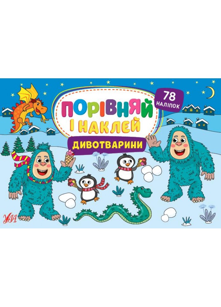 Порівняй і наклей. Дивотварини - Собчук О. С. - УЛА (106940)
