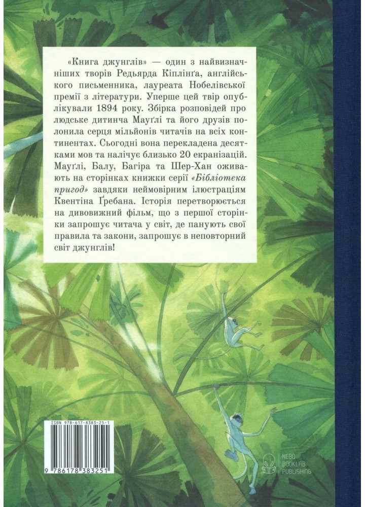 Книга джунглів- Редьярд Кіплінґ - Nebo BookLab