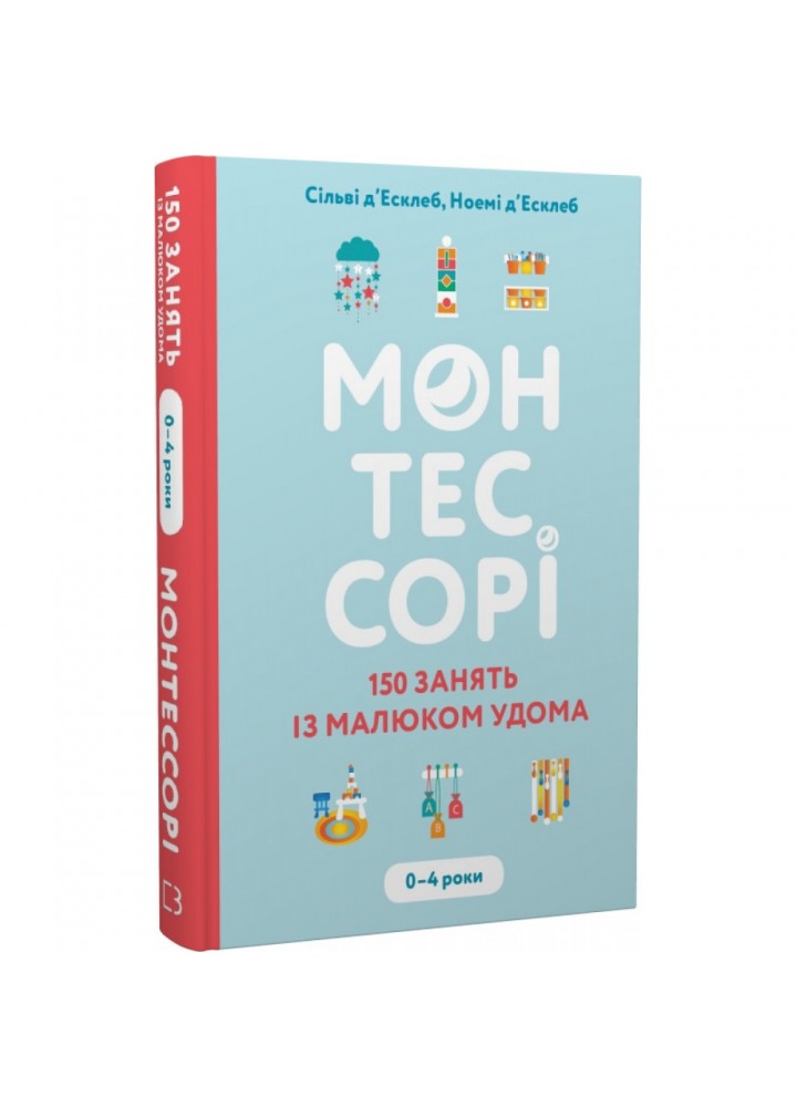 Монтессорі. 150 занять із малюком удома. 0–4 роки. д’Есклеб С. 978-966-993-595-3