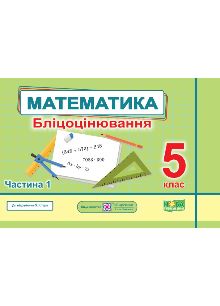 Математика. Бліцоцінювання 5 клас. Частина 1. ( до підручника Істер) - Мартинюк О. - ПІП