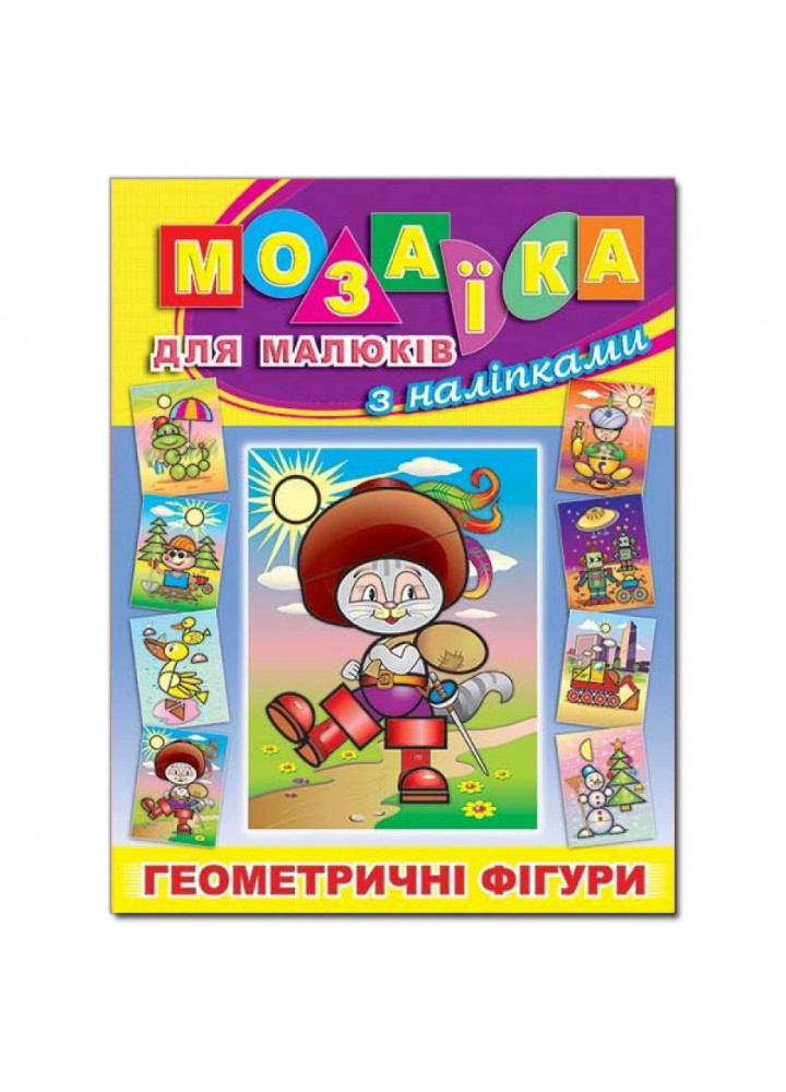 Мозаїка для малюків з наліпками. Кіт у чоботях. 9786175364949