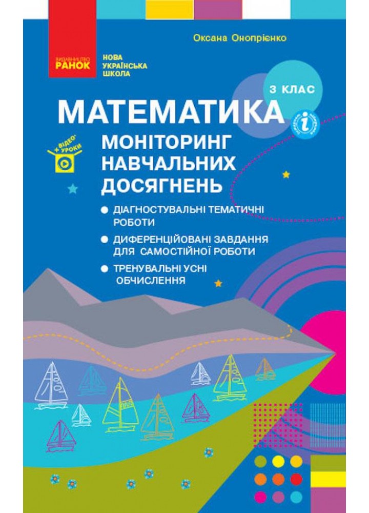 Математика, 3 кл., Моніторинг навчальний досягнень - РАНОК (117409)