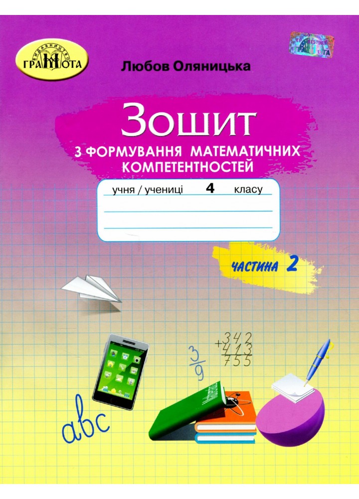 Математика, 4 кл., Зошит з формування математичних компетенцій Ч.2 - Оляницька Л.В. - Грамота (107347)