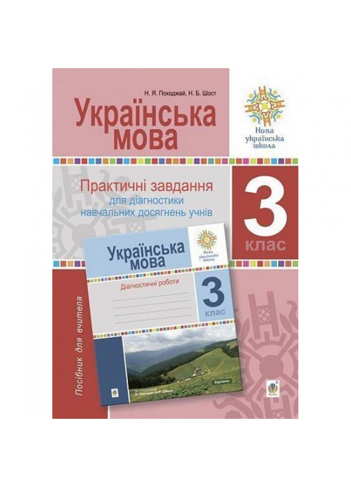 НУШ 3 клас. Українська мова. Практичні завдання для діагностики навчальних досягнень учнів. Шост Н.Б. 2005000017094