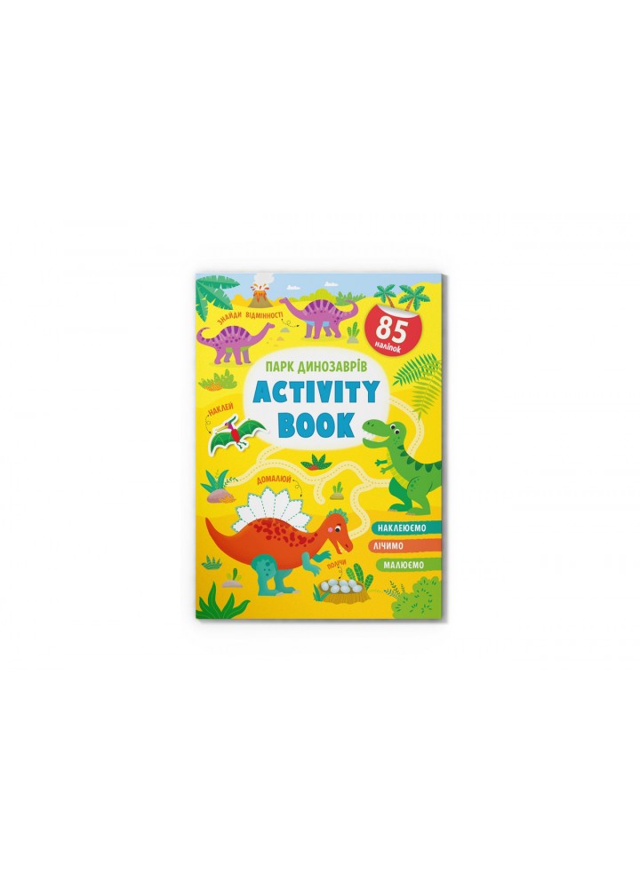 Activity book. Парк динозаврів / КРИСТАЛ БУК