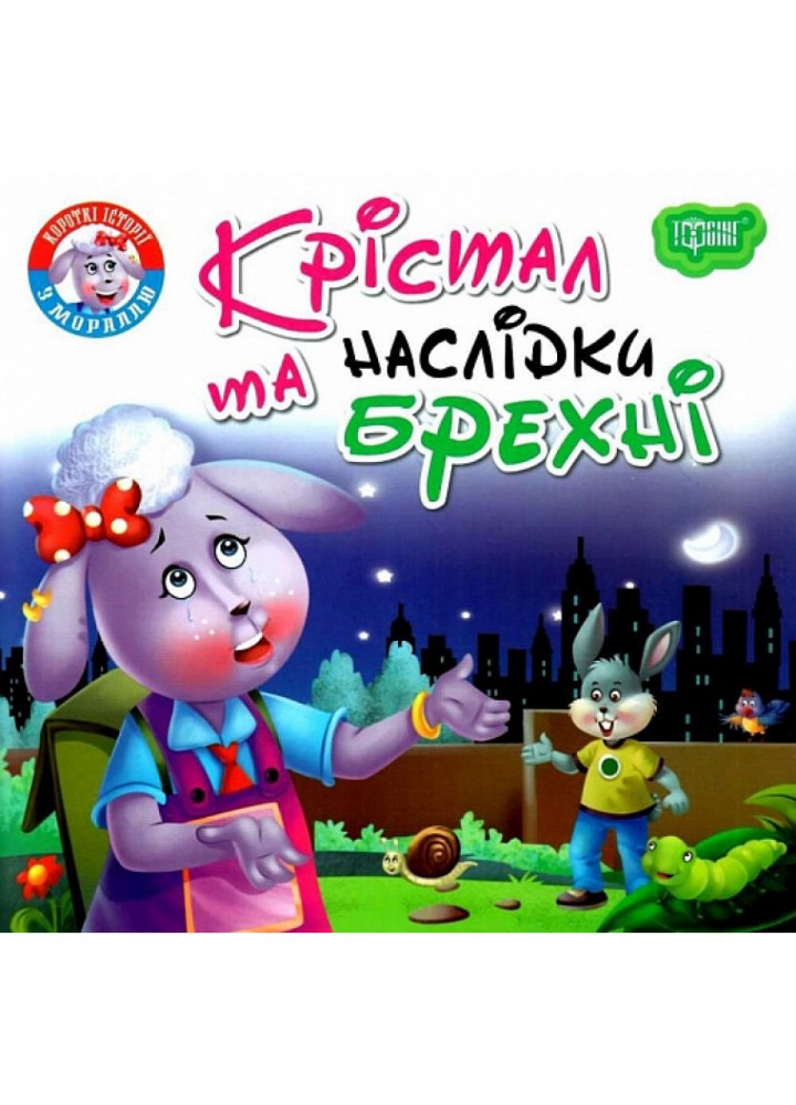 Крістал та наслідки брехні. Фісіна А. 9789669399816