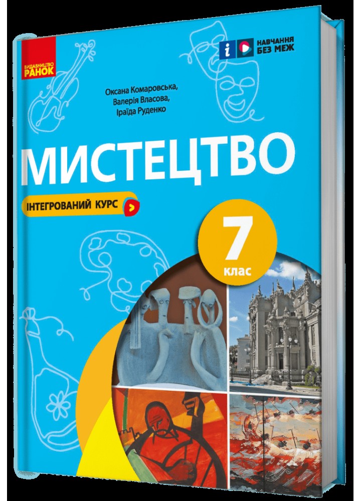 Мистецтво, 7 кл. НУШ, Підручник - Комаровська О. А. - РАНОК (125457)