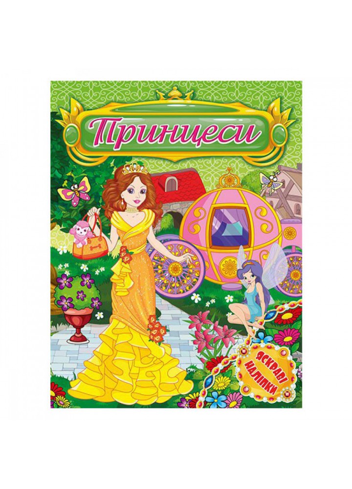 Принцеси. Яскраві наліпки. Зелена. 9786175368534