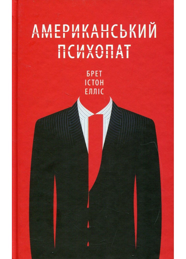 Американський психопат. Елліс Б. - Елліс Брет Істон - КСД (117832)
