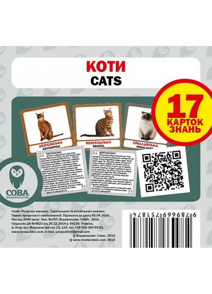 Коти. Cats. 17 карток. 9789669751874