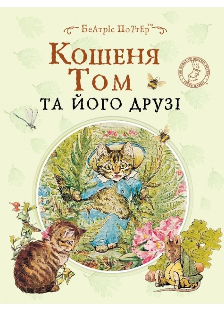 Кошеня Том та його друзі - ПЕРО Кошеня Том та його друзі - ПЕРО