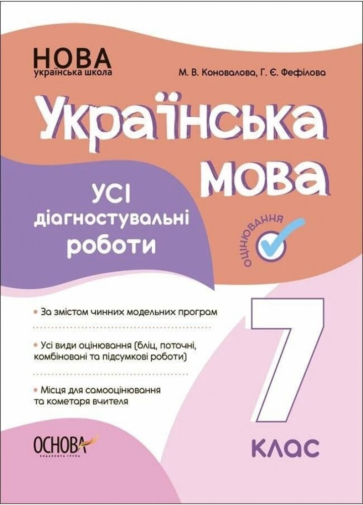 Укр. мова, 7 кл., Оцінювання: усі діагностувальні роботи - Марина Коновалова - ОСНОВА (124146)