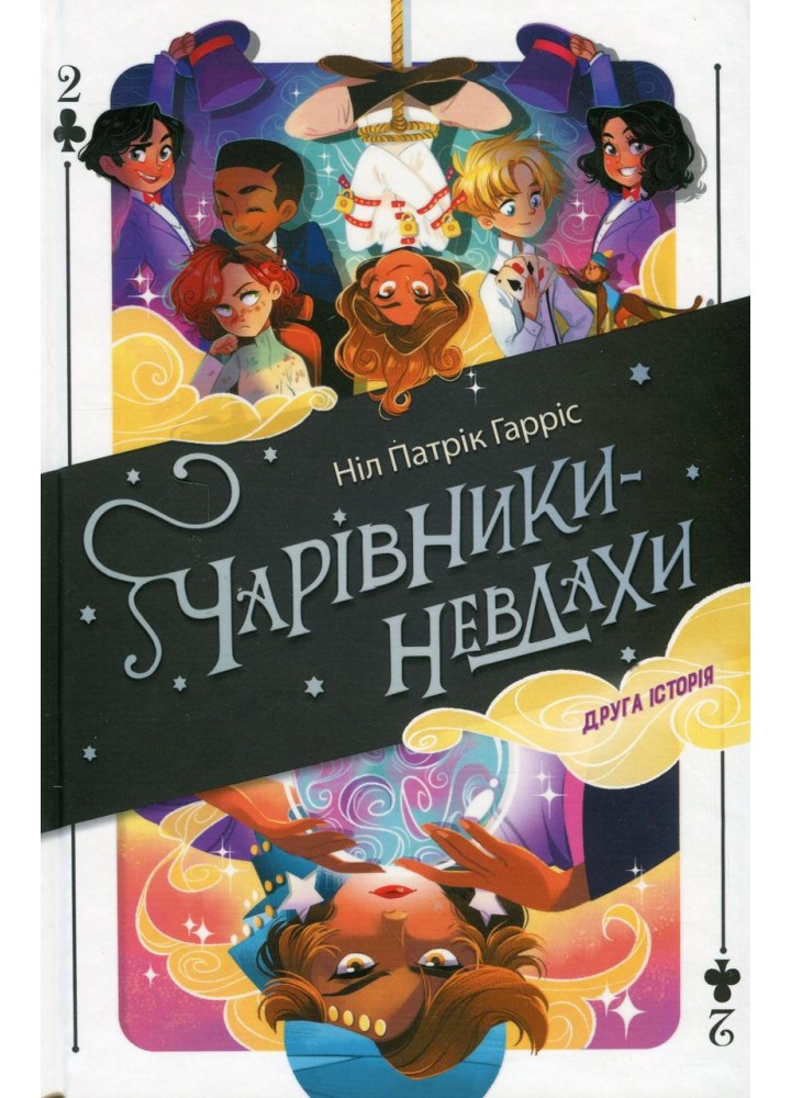 Чарівники-невдахи 2. Друга історія - Гарріс Н.П. - Nebo BookLab