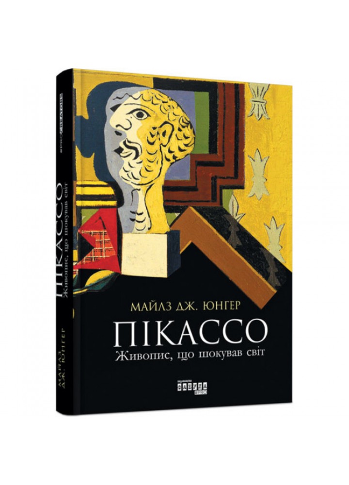 Пікассо: живопис, що шокував світ. Юнгер М. 9786170950376