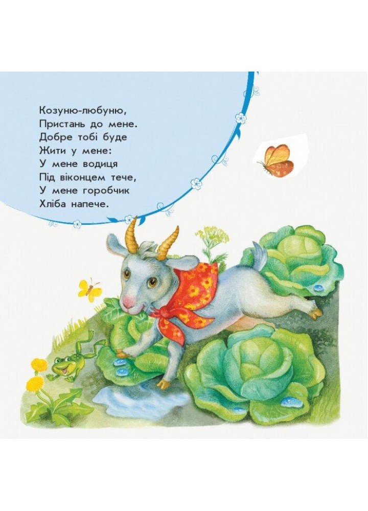 Улюбленому малюкові: Мої потішки - РАНОК Улюбленому малюкові: Мої потішки - РАНОК