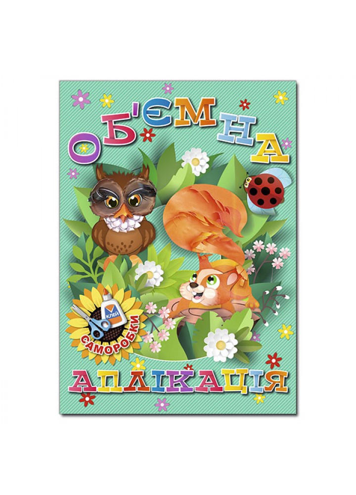Об`ємна аплікація. Саморобки. Зелена / ГЛОРІЯ