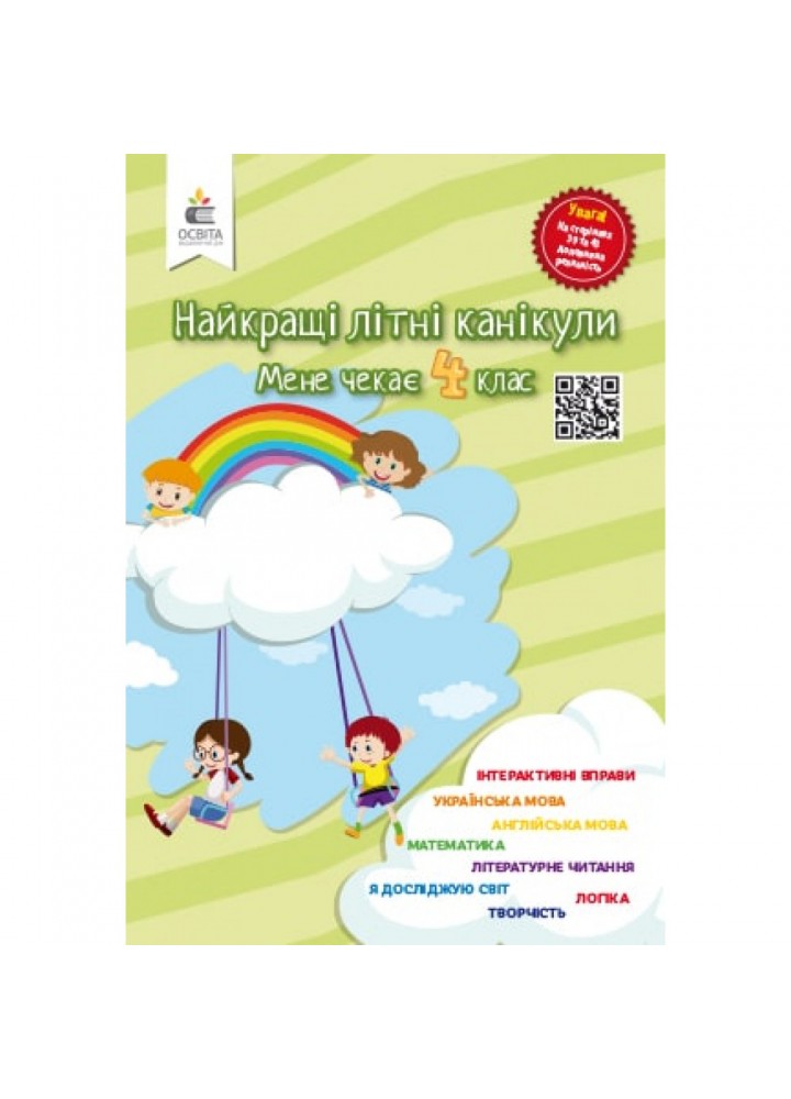 НУШ. Найкращі літні канікули. Мене чекає 4 клас. Ричко О.П. 978-966-983-002-9
