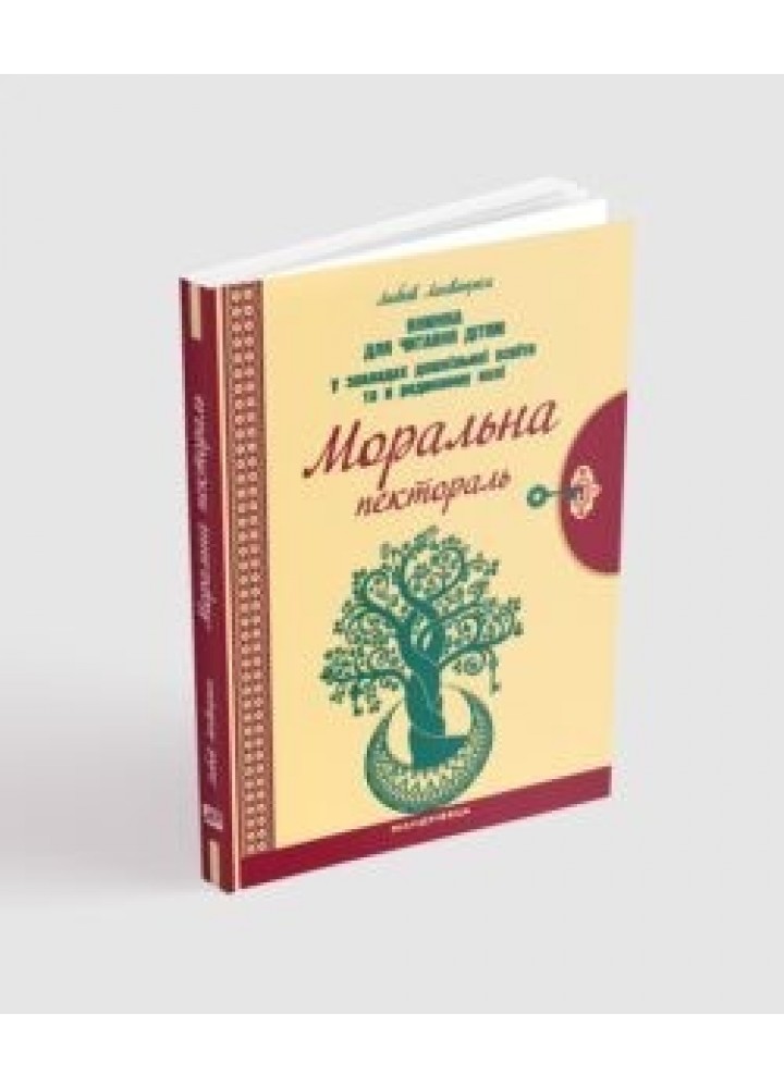Книга для читання "Моральна пектораль" - Лохвицька Л.В. - Мандрівець (103501)