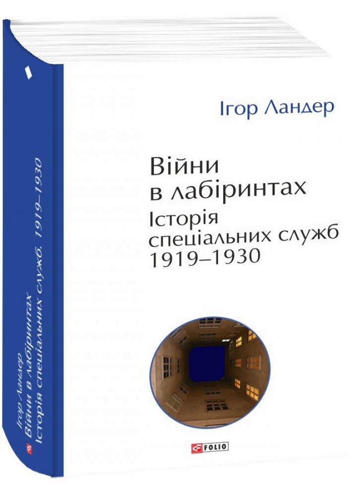 Війни в лабіринтах. Історія спеціальних служб. 1919—1930 / Ландер І. / ФОЛІО
