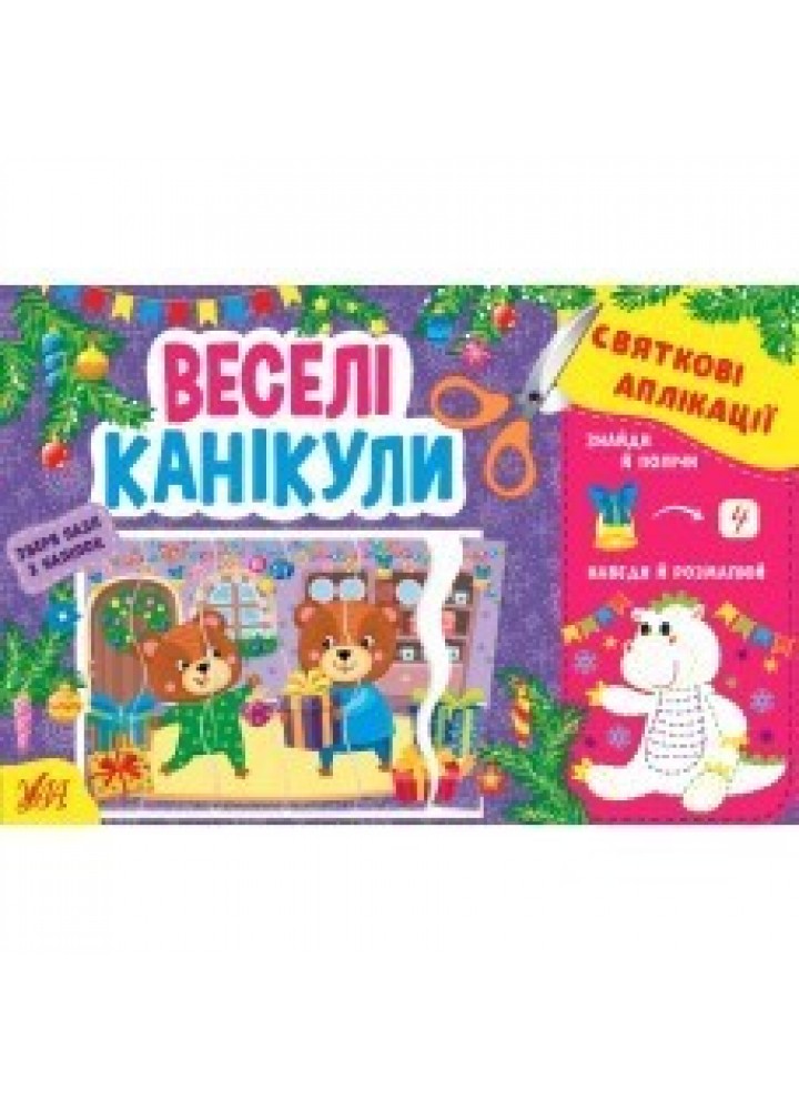 Святкові аплікації. Веселі канікули - 0 - УЛА (104773)