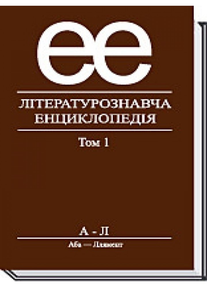Літературознавча енциклопедія, Т. 1 - Ковалів Ю. - АКАДЕМІЯ (105243)