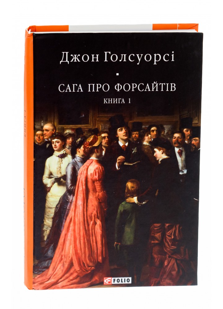 Сага про Форсайтів в 2-х томах. Голсуорсі Дж. - ФОЛІО (978-617-551-059-9)