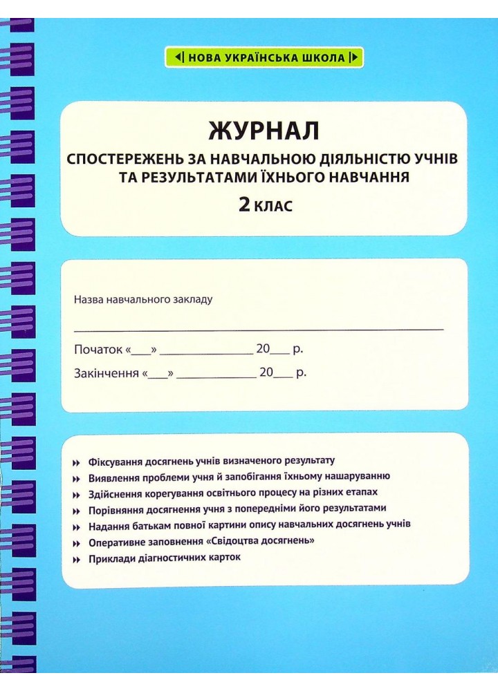 Журнал спостережень за навчальною діяльністю учнів та результатами їхнього навчання. 2 кл. / ВЕСНА