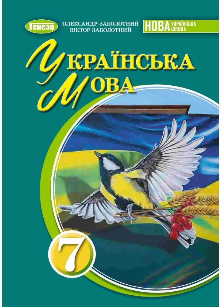 Заболотний В. В. ISBN 978-617-8370-27-5 / Українська мова, 7 кл., Підручник (2025) НУШ