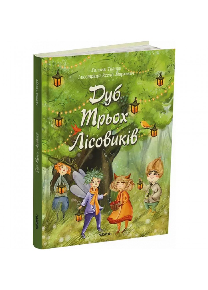 Дуб Трьох Лісовиків. Ткачук Г. 9786177329892