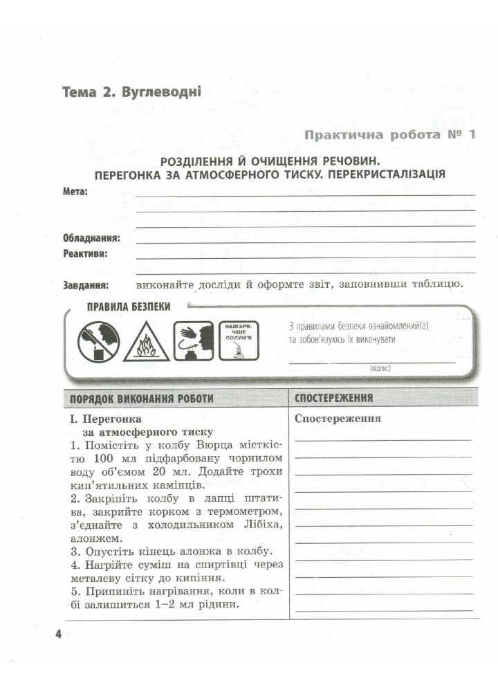 Хімія, 10 кл., Зошит для лаб. і практ. робіт. Профільний рівень - РАНОК (119827)