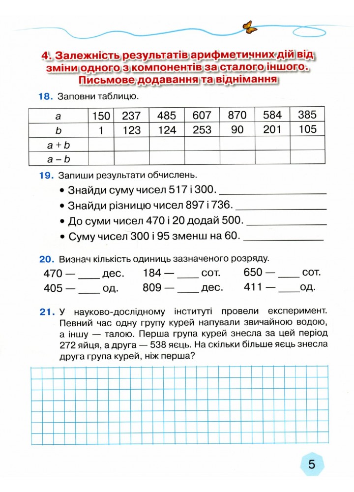 Математика, 4 кл., Зошит з формування математичних компетенцій Ч.1 - Оляницька Л.В. - Грамота (107346)