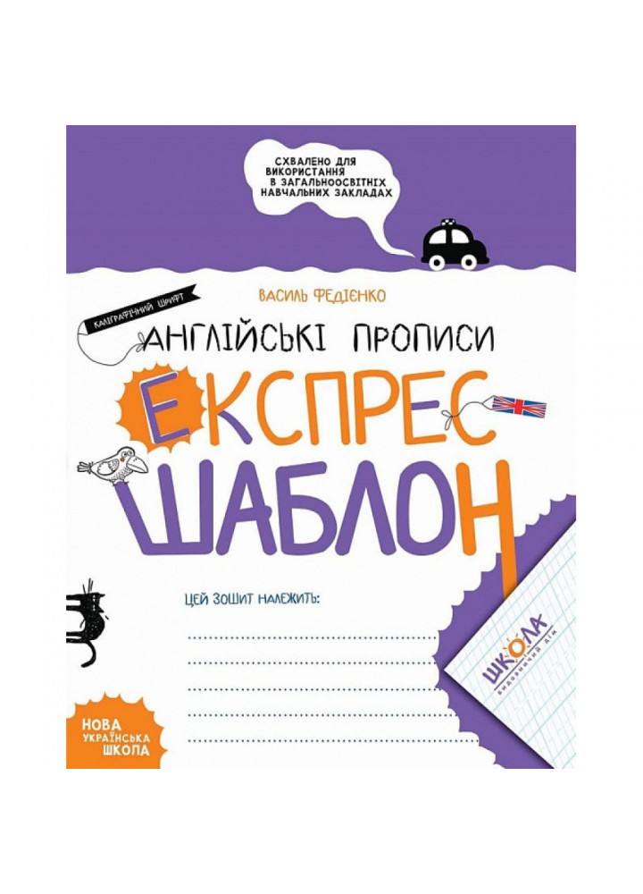 Експрес-шаблон. Англійські прописи. Каліграфічний шрифт. Федієнко В. 978-966-429-697-4