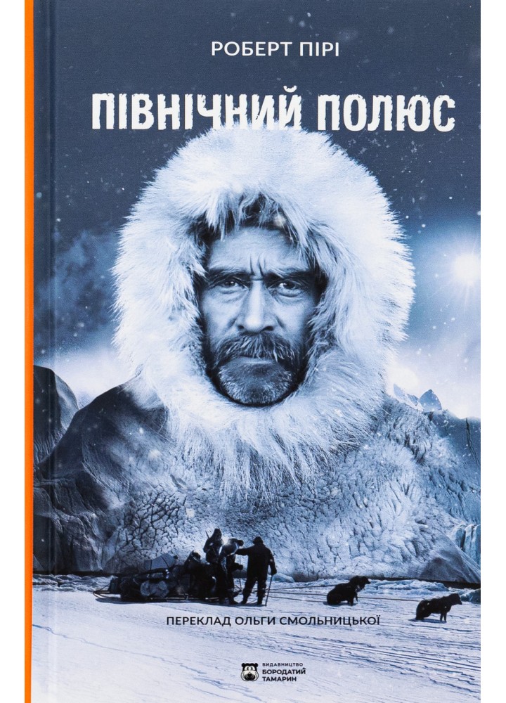 Північний полюс / Пірі Р. / БОРОДАТИЙ ТАМАРИН