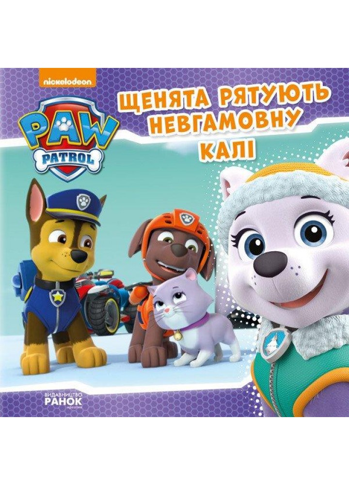 Щенячий Патруль. Щенята рятують невгамовну Калі - РАНОК DISNEY