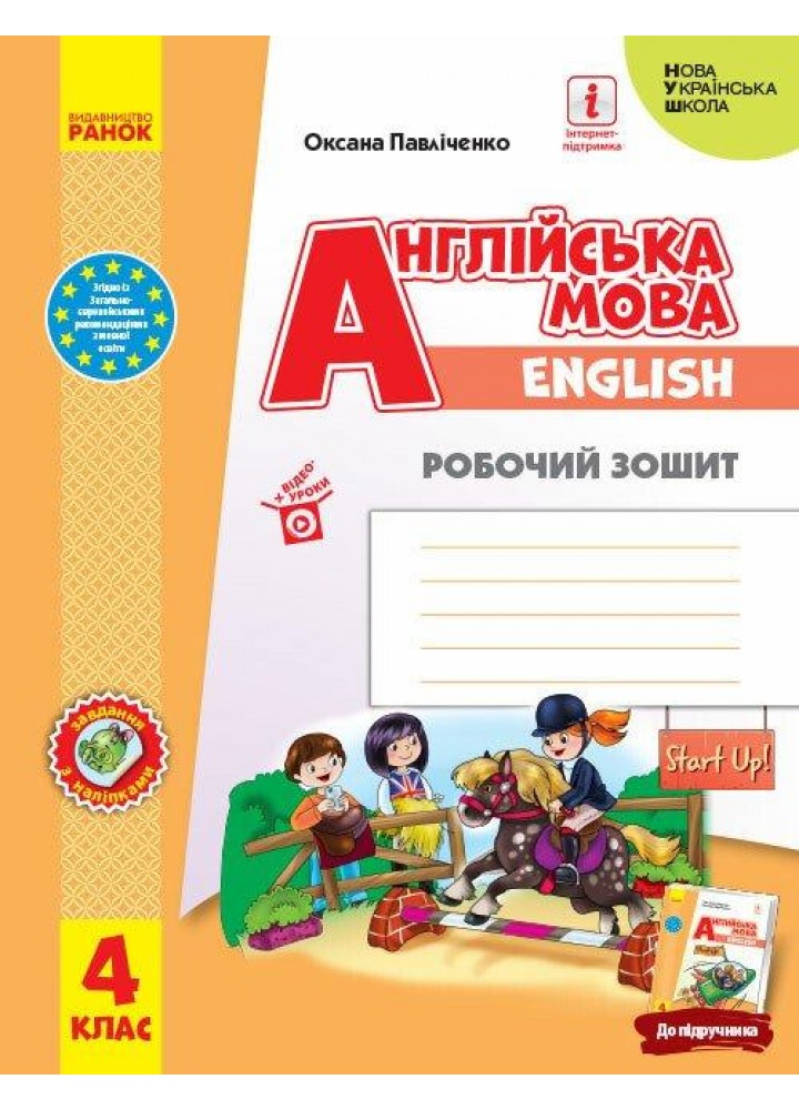 Англійська мова, 4 кл., Робочий зошит "Start Up!" - Губарєва С.С. - РАНОК (117383)