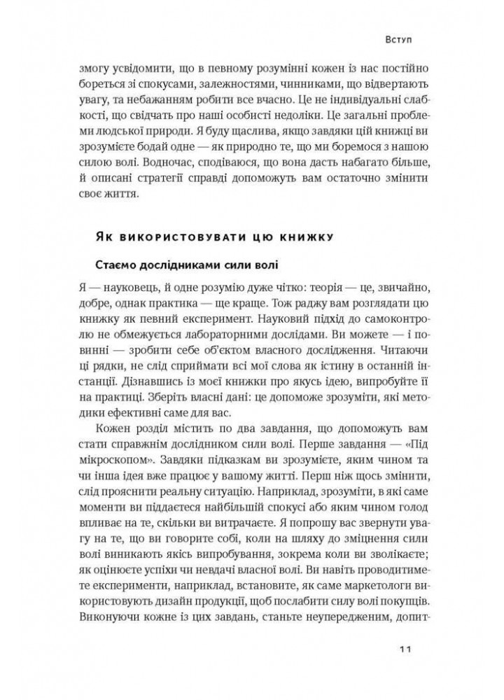 Сила волі. Шлях до влади над собою - Келлі Макґоніґал - НАШ ФОРМАТ