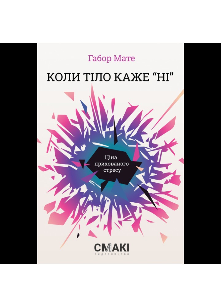 Коли тіло каже «ні»: ціна прихованого стресу. Мате Г. 978-617-95072-8-1