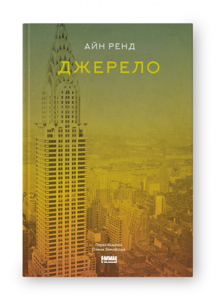 Джерело - Айн Ренд - НАШ ФОРМАТ