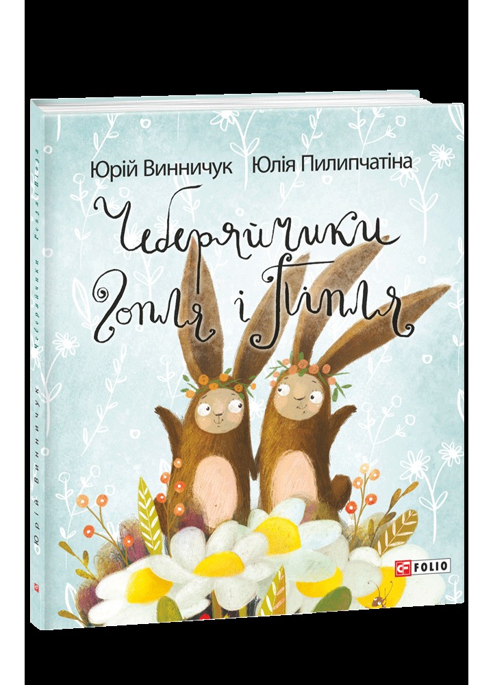 Чеберяйчики Гопля і Піпля / Винничук Юрій / ФОЛІО