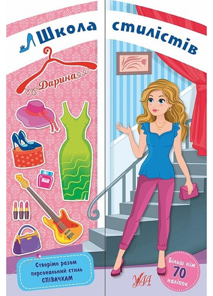 Школа стилістів. Дарина - УЛА (104331)